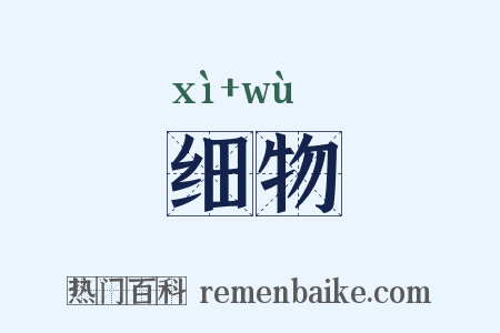 细物是什么意思的图片